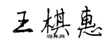 曾慶福王棋惠行書個性簽名怎么寫