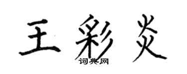 何伯昌王彩炎楷書個性簽名怎么寫