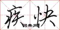 田英章疾快行書怎么寫