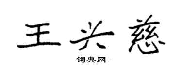袁強王興慈楷書個性簽名怎么寫
