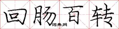 龐中華迴腸百轉楷書怎么寫
