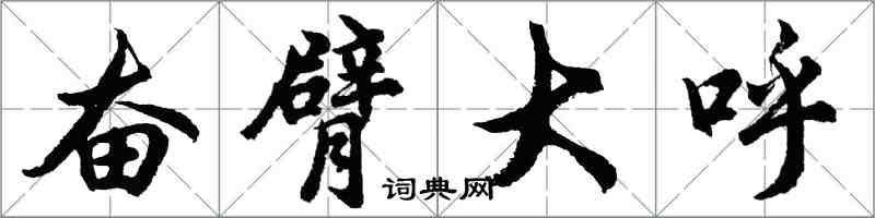 胡問遂奮臂大呼行書怎么寫