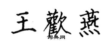 何伯昌王歡燕楷書個性簽名怎么寫