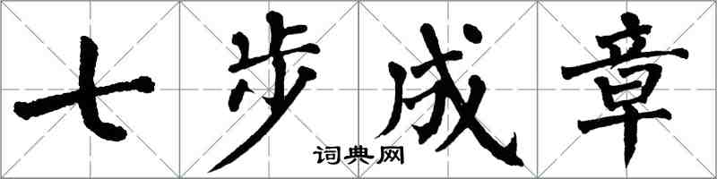 翁闓運七步成章楷書怎么寫