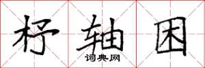 袁強杼軸困楷書怎么寫