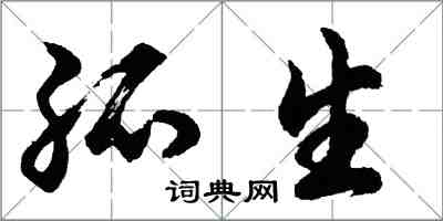 胡問遂孤生行書怎么寫