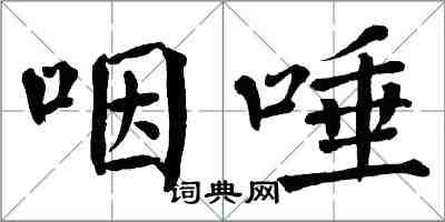 翁闓運咽唾楷書怎么寫