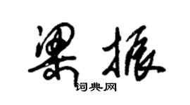 朱錫榮梁振草書個性簽名怎么寫