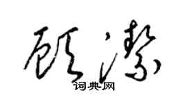 梁錦英顧潔草書個性簽名怎么寫