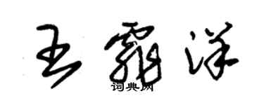 朱錫榮王霏洋草書個性簽名怎么寫