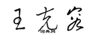 駱恆光王克容草書個性簽名怎么寫