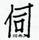 白克儉寫的硬筆楷書伺