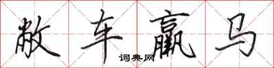 田英章敝車羸馬行書怎么寫