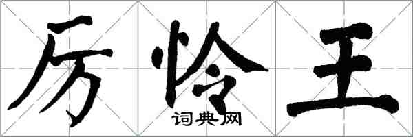 翁闓運厲憐王楷書怎么寫