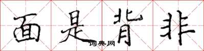 侯登峰面是背非楷書怎么寫