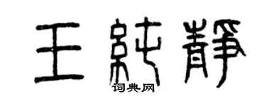 曾慶福王純靜篆書個性簽名怎么寫