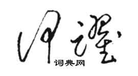 駱恆光何躍草書個性簽名怎么寫