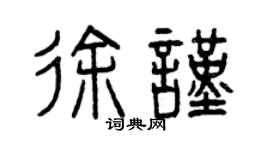 曾慶福徐謹篆書個性簽名怎么寫