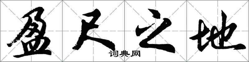 胡問遂盈尺之地行書怎么寫