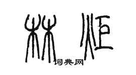 陳墨林炬篆書個性簽名怎么寫