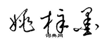 梁錦英姚梓墨草書個性簽名怎么寫