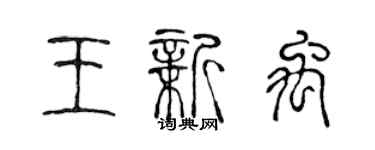 陳聲遠王新禹篆書個性簽名怎么寫