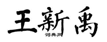 翁闓運王新禹楷書個性簽名怎么寫