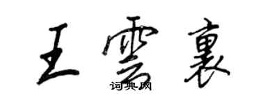 王正良王雲里行書個性簽名怎么寫