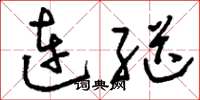 劉少英連繼草書怎么寫