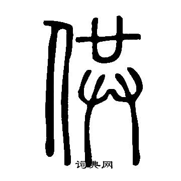 說文解字寫的供