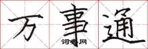 駱恆光萬事通楷書怎么寫