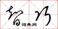梁錦英智巧草書怎么寫