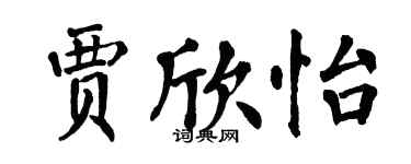 翁闓運賈欣怡楷書個性簽名怎么寫