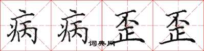 田英章病病歪歪楷書怎么寫