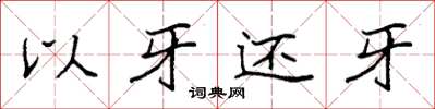 袁強以牙還牙楷書怎么寫