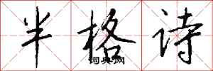 錢沛雲半格詩行書怎么寫