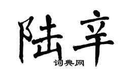 翁闓運陸辛楷書個性簽名怎么寫