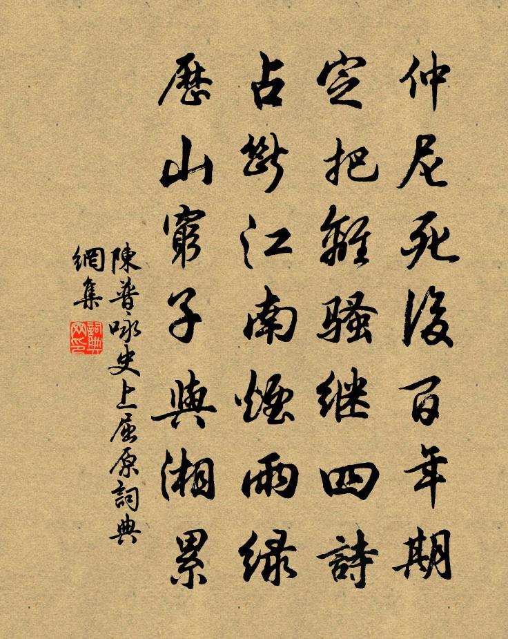 陳普詠史上屈原書法作品欣賞