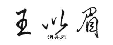 駱恆光王以眉行書個性簽名怎么寫