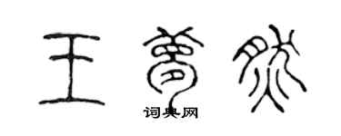 陳聲遠王夢然篆書個性簽名怎么寫