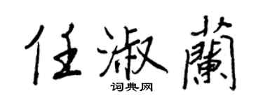 王正良任淑蘭行書個性簽名怎么寫