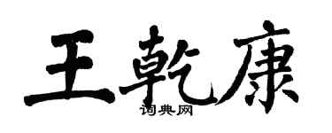 翁闓運王乾康楷書個性簽名怎么寫