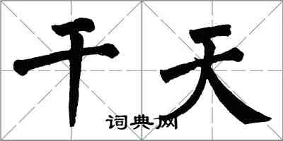 翁闓運乾天楷書怎么寫