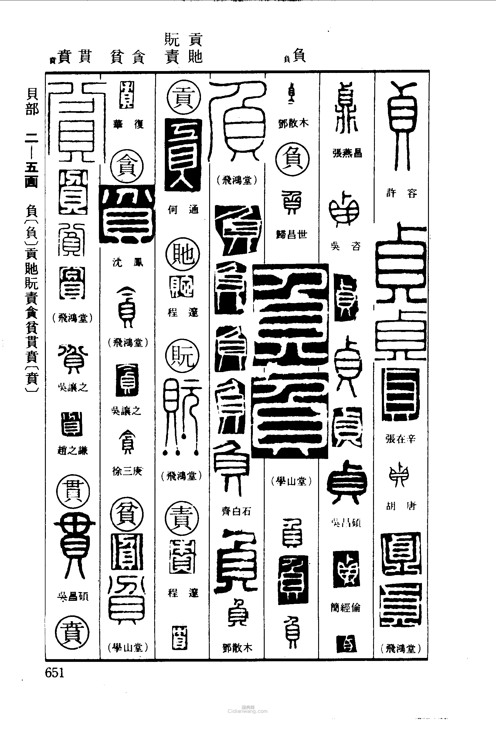 篆刻字典的篆刻印章貞負貢責貪貧貫