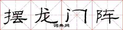 范連陞擺龍門陣隸書怎么寫