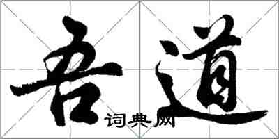 胡問遂吾道行書怎么寫