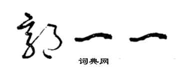 曾慶福郭一一草書個性簽名怎么寫