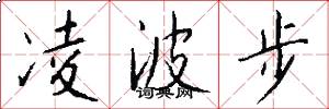 凌波步怎么寫好看