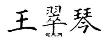 丁謙王翠琴楷書個性簽名怎么寫