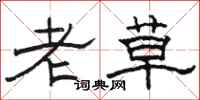 駱恆光老草隸書怎么寫